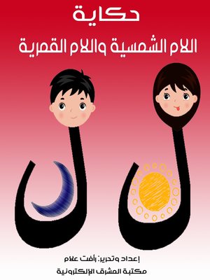 cover image of حكاية اللام الشمسية واللام القمرية
